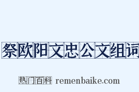 祭欧阳文忠公文组词是什么意思的图片